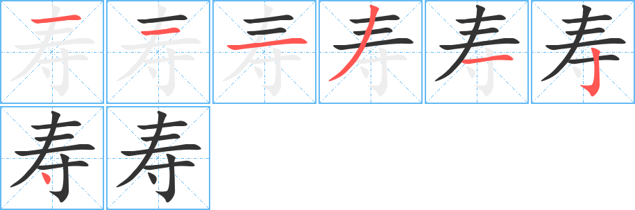 壽的筆順分步演示