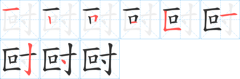 尀的筆順分步演示