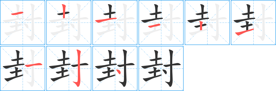 封的筆順分步演示