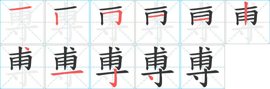 尃的筆順分步演示