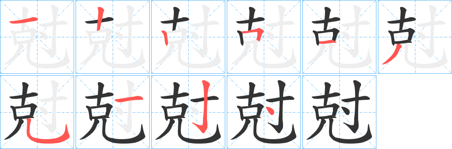 尅的筆順分步演示