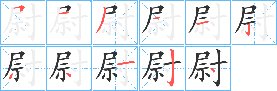 尉的筆順分步演示