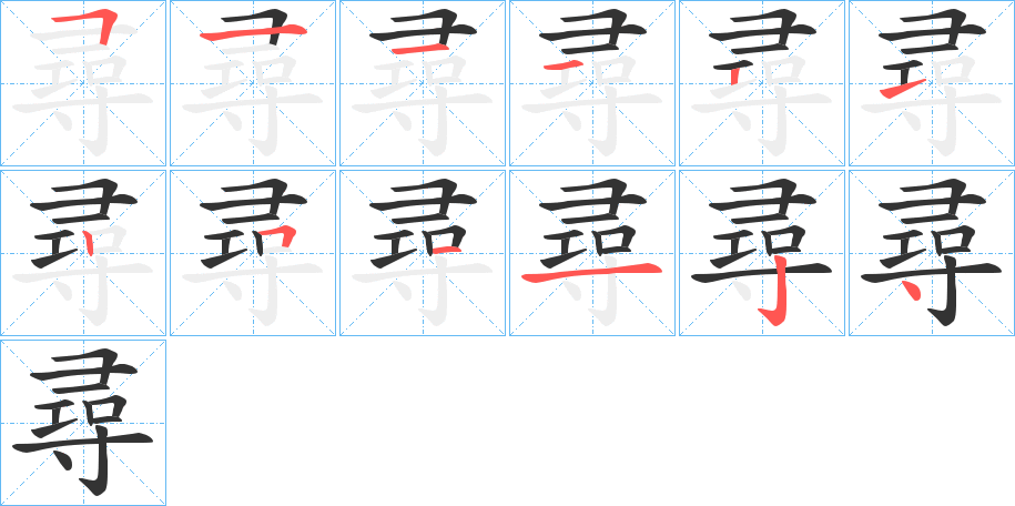 尋的筆順分步演示