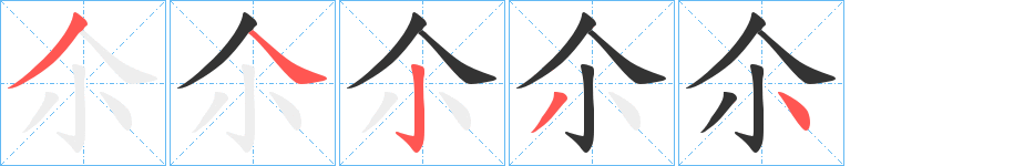 尒的筆順分步演示