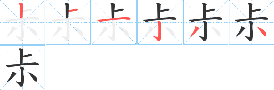 尗的筆順分步演示