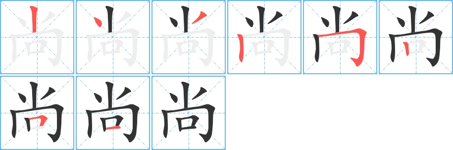 尚的筆順分步演示