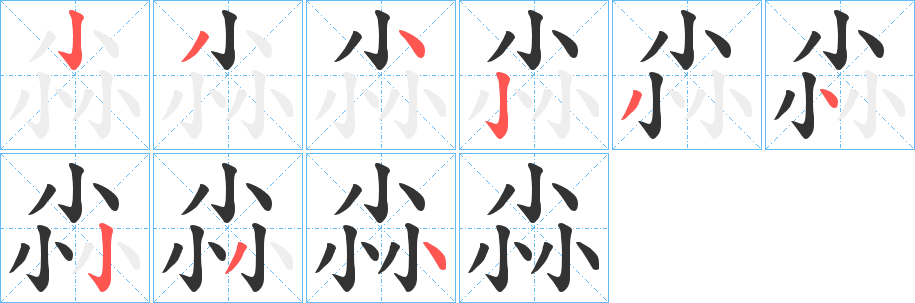 尛的筆順分步演示