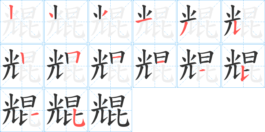 尡的筆順分步演示