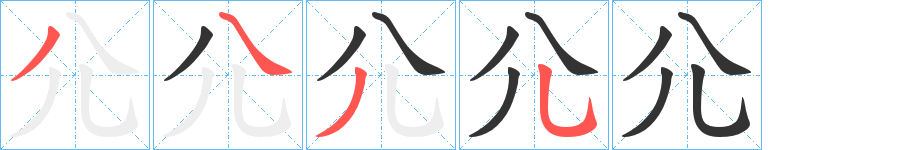 尣的筆順分步演示