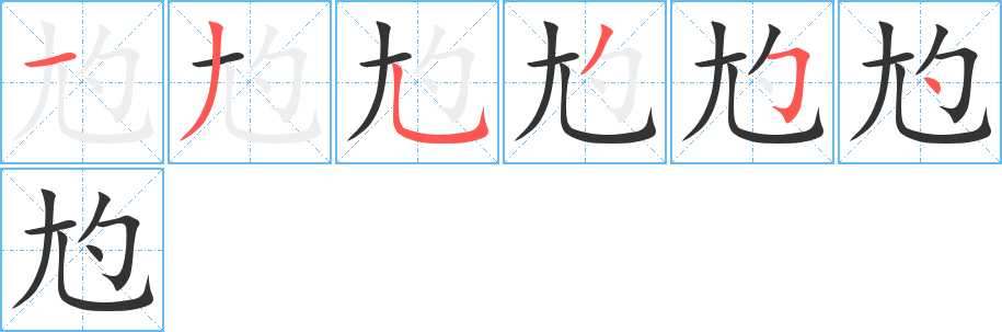 尥的筆順分步演示