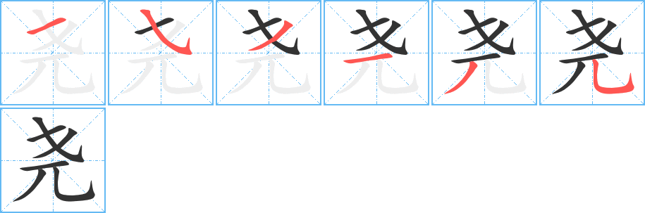 堯的筆順分步演示