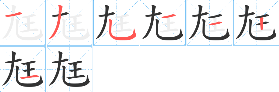 尪的筆順分步演示