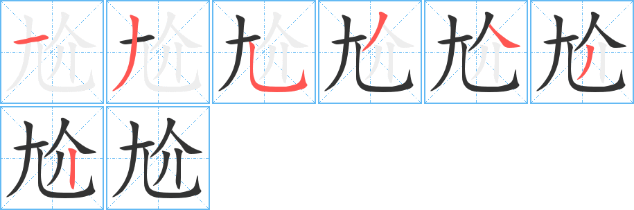 尬的筆順分步演示