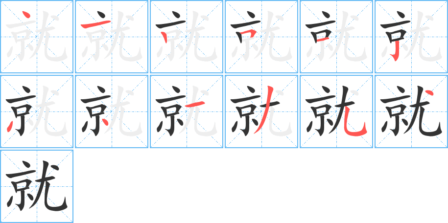 就的筆順?lè)植窖菔?>
					
                    <hr />
                    <h2>就的基本信息</h2>
                    <div   id=