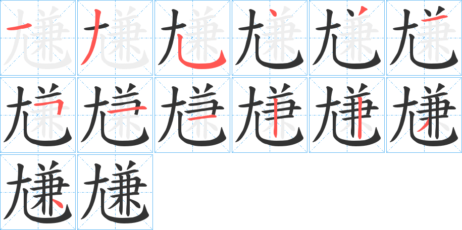 尲的筆順分步演示