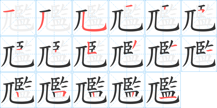 尶的筆順分步演示