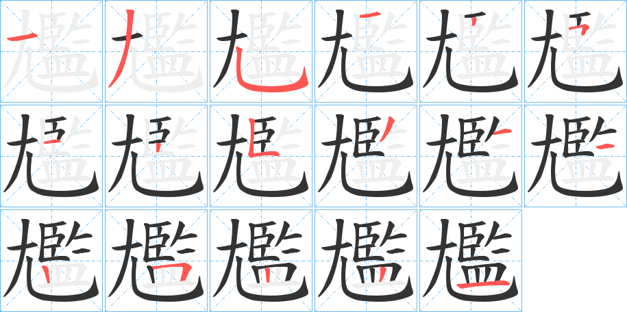 尷的筆順分步演示