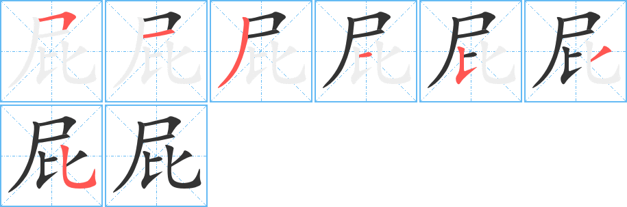 屁的筆順分步演示