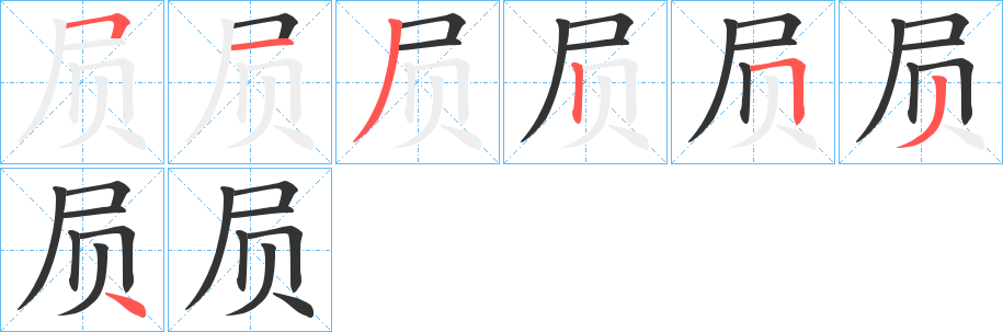 屃的筆順分步演示