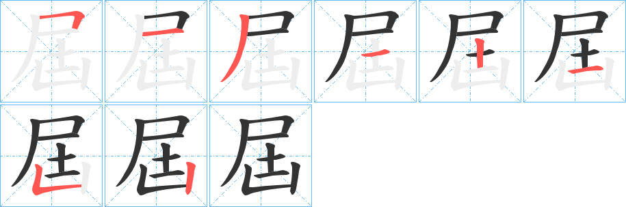 屆的筆順?lè)植窖菔?>
					
                    <hr />
                    <h2>屆的基本信息</h2>
                    <div   id=