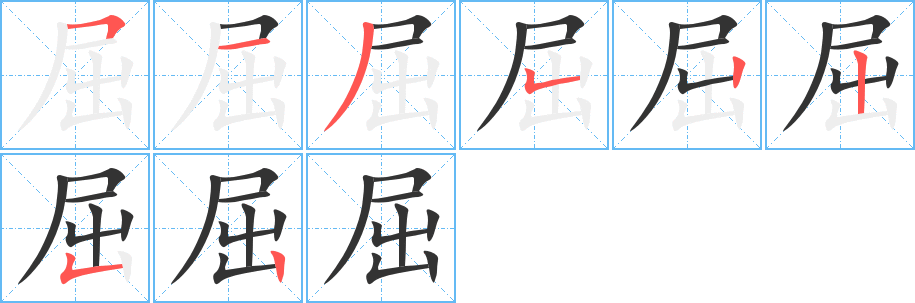 屈的筆順分步演示