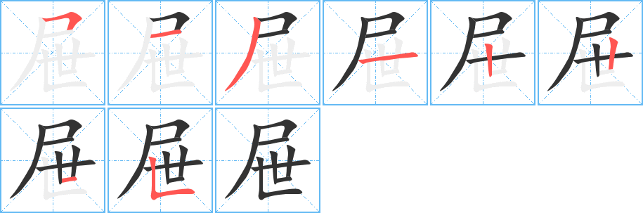 屜的筆順分步演示