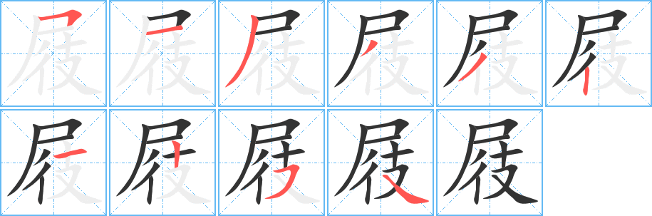 屐的筆順分步演示