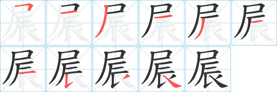 屒的筆順分步演示