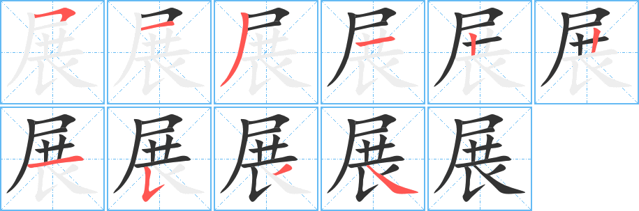 展的筆順分步演示