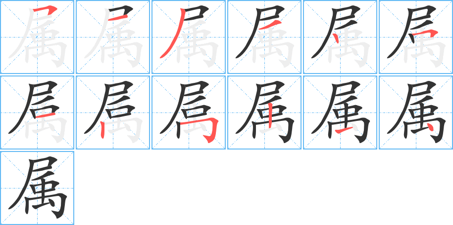 屬的筆順分步演示