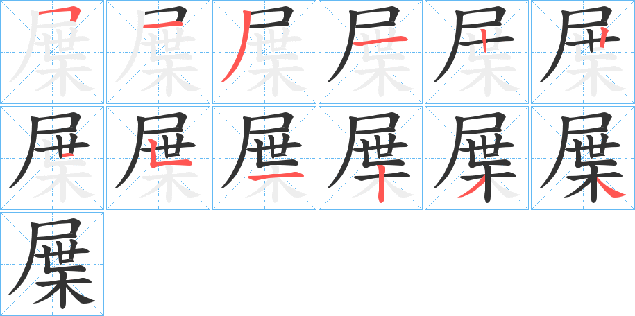 屟的筆順分步演示