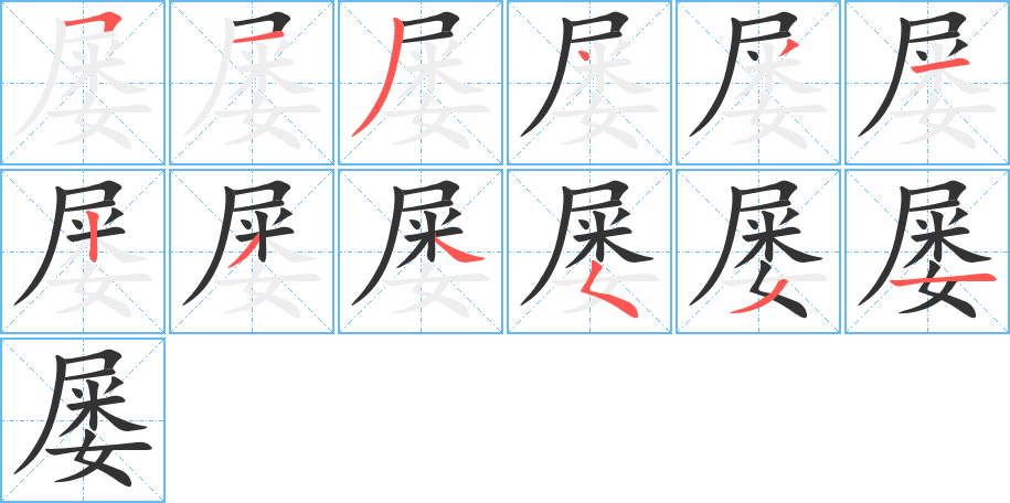 屢的筆順?lè)植窖菔?>
					
                    <hr />
                    <h2>屢的基本信息</h2>
                    <div   id=