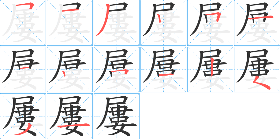 屢的筆順分步演示