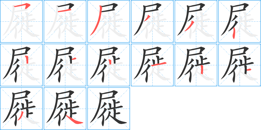 屣的筆順分步演示