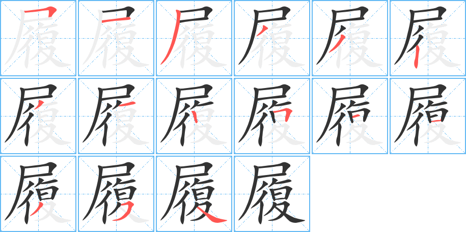 履的筆順分步演示