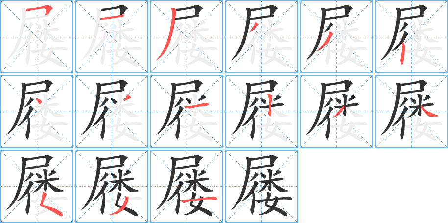 屨的筆順?lè)植窖菔?>
					
                    <hr />
                    <h2>屨的基本信息</h2>
                    <div   id=