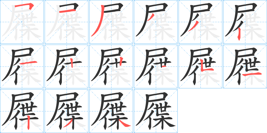 屧的筆順?lè)植窖菔?>
					
                    <hr />
                    <h2>屧的基本信息</h2>
                    <div   id=