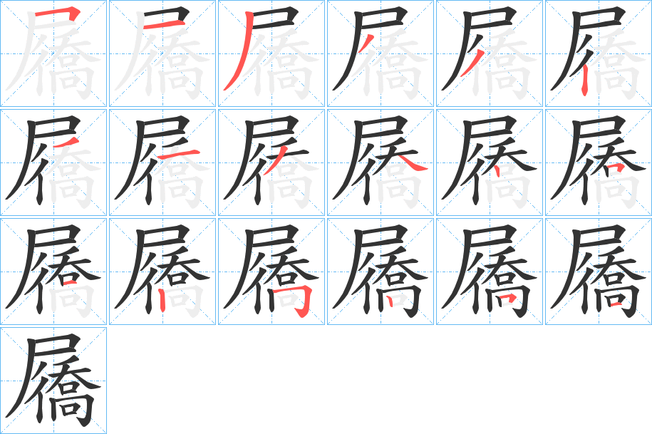 屩的筆順分步演示