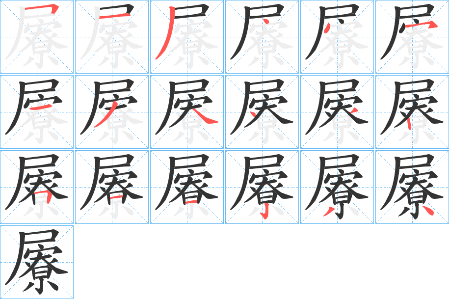 屪的筆順分步演示