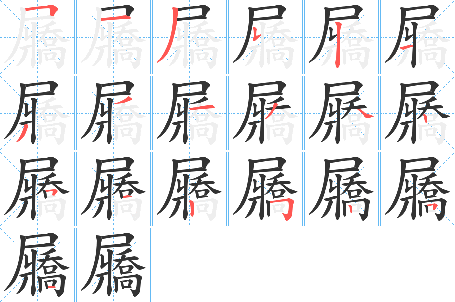 屫的筆順?lè)植窖菔?>
					
                    <hr />
                    <h2>屫的基本信息</h2>
                    <div   id=