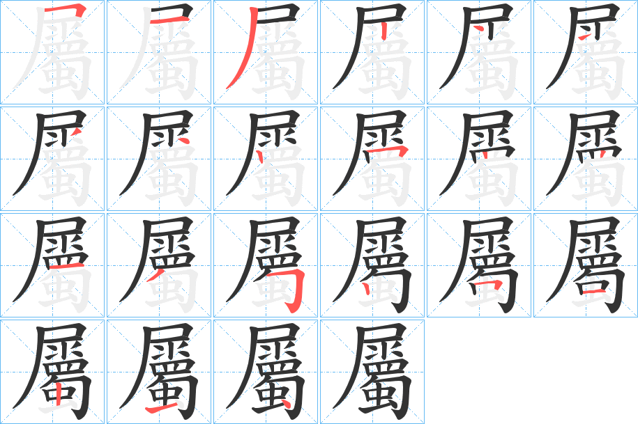 屬的筆順分步演示