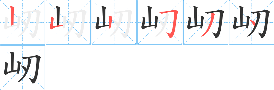 屻的筆順分步演示