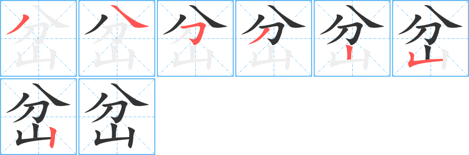 岔的筆順分步演示