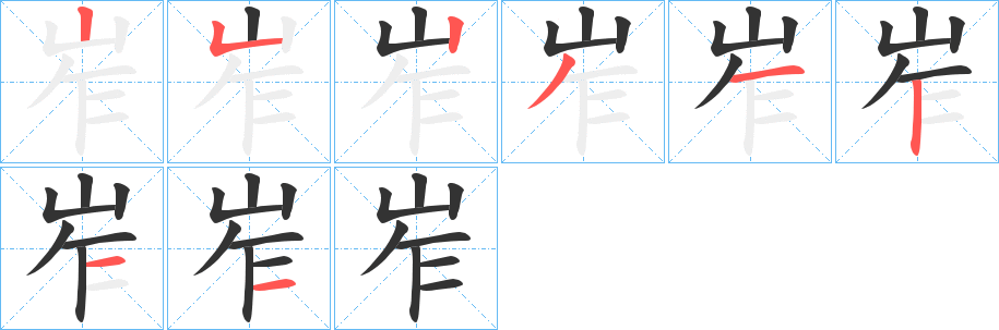 岝的筆順?lè)植窖菔?>
					
                    <hr />
                    <h2>岝的基本信息</h2>
                    <div   id=