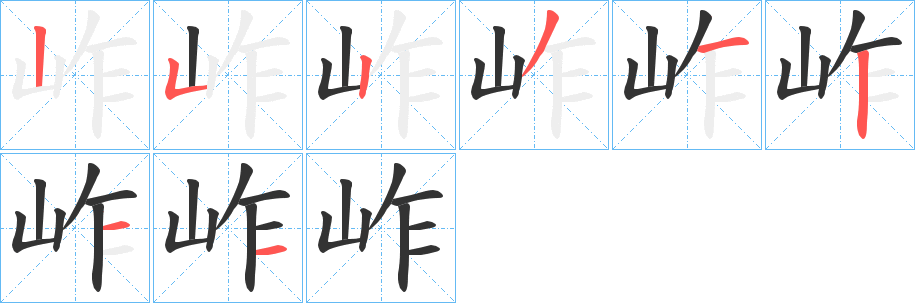 岞的筆順分步演示