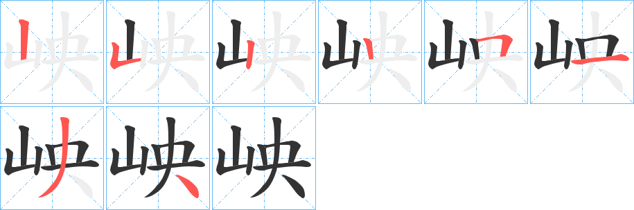 岟的筆順分步演示