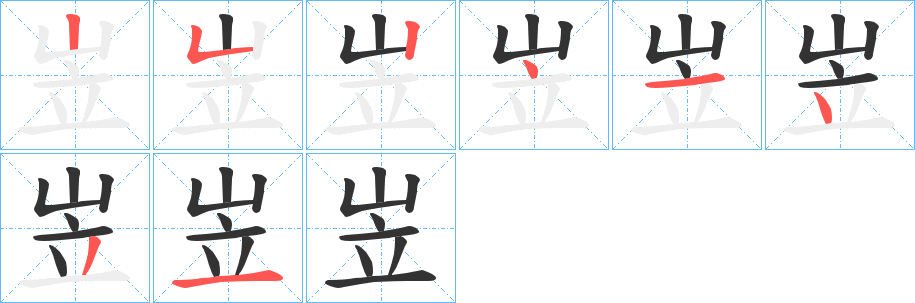 岦的筆順分步演示