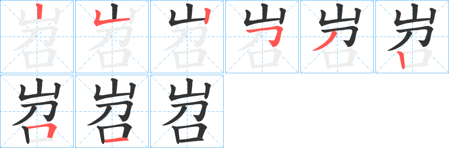 岧的筆順分步演示