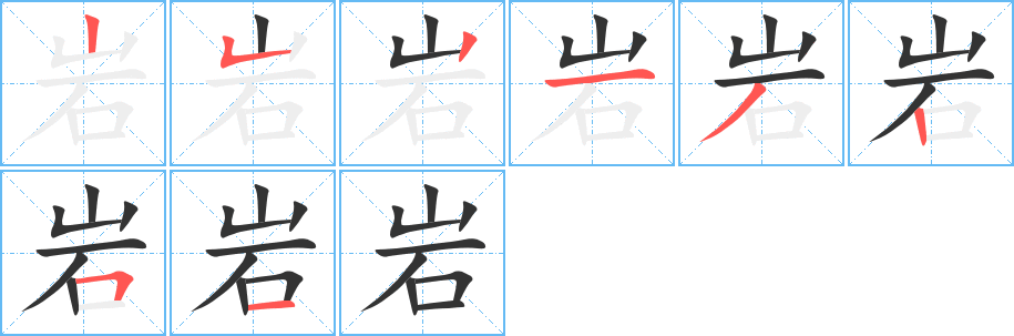 巖的筆順分步演示