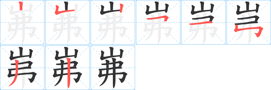 岪的筆順?lè)植窖菔?>
					
                    <hr />
                    <h2>岪的基本信息</h2>
                    <div   id=